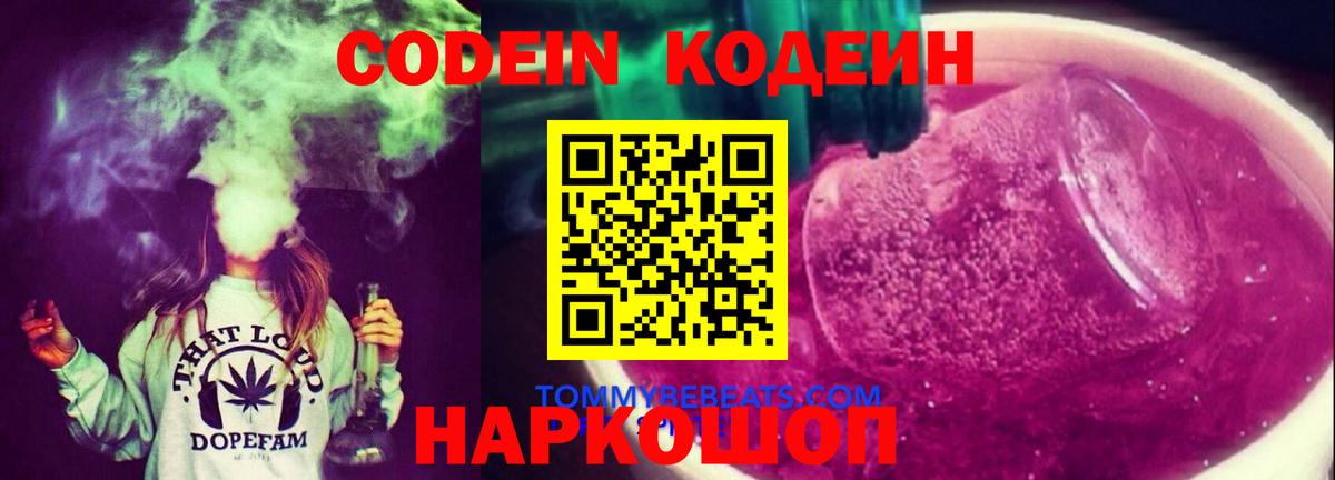 Кодеин Purple Drank  Codein Purple Drank  Вход с VPN  Владимир 